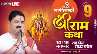 LIVE🔴DAY- 09 | SHRI RAM RAJAYABHISHEK | SRI RAM KATHA | PUJYA RAJAN JEE | SHAHDOL (M.P) 2024