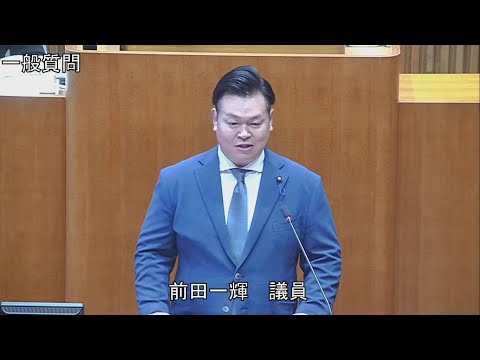 令和6年第3回定例会 9月12日 一般質問 前田一輝議員