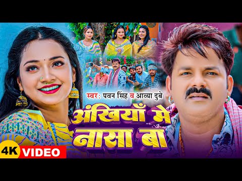 #Video | #Pawan Singh | अंखियाँ में नासा बा | #Aavya Dubey | #Ft:- Astha Singh Bhojpuri Song 2024