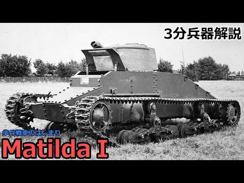 【3分兵器解説】イギリス陸軍歩兵戦車 マチルダⅠ ～歩兵戦車のはじまり～