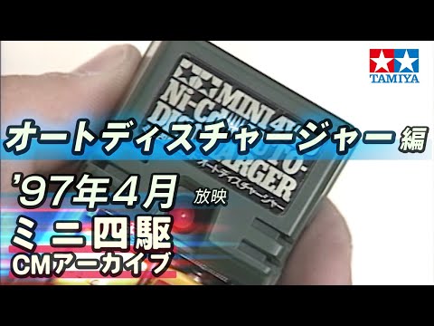 【タミヤ公式】ミニ四駆CMアーカイブ「オートディスチャージャー」編  '97年4月放映