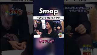 中居､松本人志との飲み会でやらかすも… #SMAP #中居正広 #ダウンタウン #松本人志 #浜田雅功 #Shorts