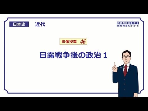 【日本史】　近代４６　日露戦争後の政治１　（９分）