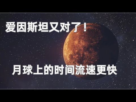 愛因斯坦相對論又對了！月球上時間流逝更快，基於最新觀測結果，科學家嘗試構建月球時間標準