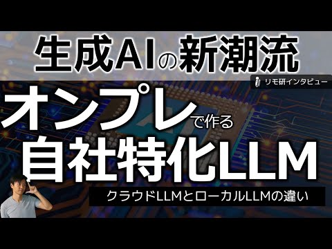 オンプレで自社独自生成AIを活用するポイント＆成功事例～高セキュリティや低ランニングコストを実現するローカルLLMとは