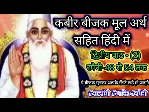 कबीर बीजक मूल अर्थ सहित द्वितीय पाठ (2) । रमैनी -48 से 54 तक । कबीर बीजक कहानी। कबीर बीजक प्रसंग ।