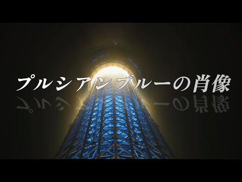 【HD】安全地帯　プルシアンブルーの肖像　【歌詞表示】あなとなら地の果てまでも・・・・