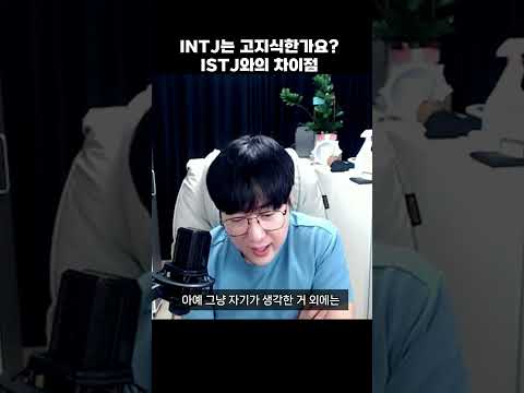 인티제는 고지식할까 #mbti #intj