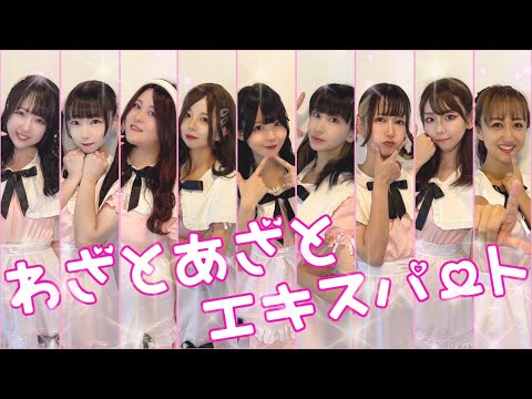 【9人で】わざとあざとエキスパート【踊ってみた】