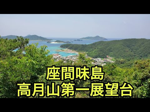 【山の絶景】高月山第一展望台②（沖縄県）「座間味島の西側を見渡せる」