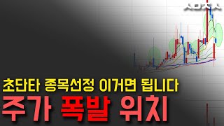 초단타 종목선정하려면 일단 어디서 주가가 터지는지 알면 한결 수월합니다.