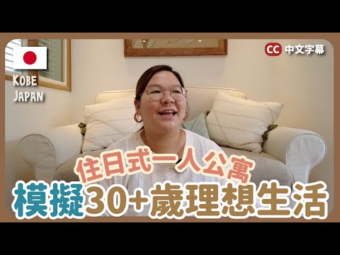 【豚長療天室】新一年來了！一起建立理想中的生活～入住日式一人公寓  {中英字幕 CH EN CC}