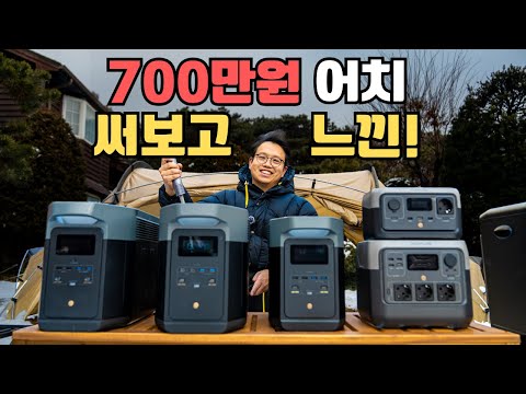 소용량부터 대용량까지 파워뱅크 선택법, 한 편으로 끝내기! feat.에코플로우