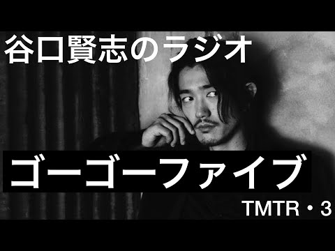 【第3回】ニチアサ『救急戦隊ゴーゴーファイブ』いかにしてゴーブルー・巽流水になったのか？／谷口賢志のYouTubeラジオ『TMTR』