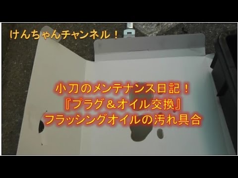 【小刀のメンテナンス日記】イリジウムプラグ交換＆オイル交換