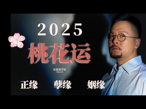 2025桃花运，快来看看有没有你的桃花出现，但你知道么，桃花也分好坏的｜ 桃花運 ｜ 爛桃花 ｜ 八字 ｜神煞 ｜正缘