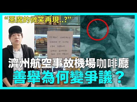 “惡魔的微笑再現..？”濟州航空事故機場咖啡廳 善舉為何變爭議？｜DenQ