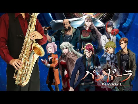 【重神機パンドーラ】シリウス【楽譜】Last Hope/Juushinki Pandora "Sirius" BUMP OF CHICKEN サックスで吹いてみた Saxophone Cover