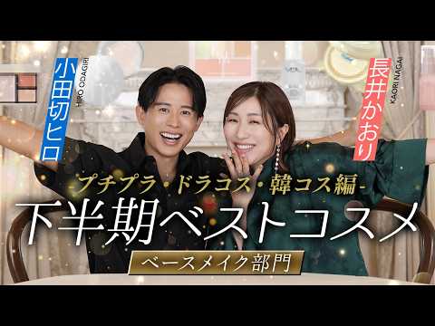 【下半期ベスコス予想】長井かおりさんと2024年下半期のベースメイクを熱弁！プチプラ・ドラコス・韓国コスメ編よ〜🤍