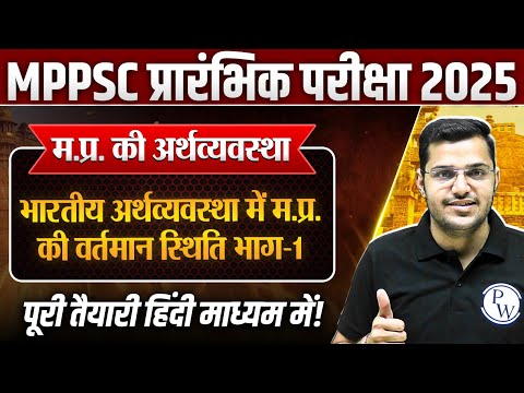 Economy of MP: भारतीय अर्थव्यवस्था में म.प्र. की स्थिति #1 | MPPSC Prelims Unit-5 MP GK