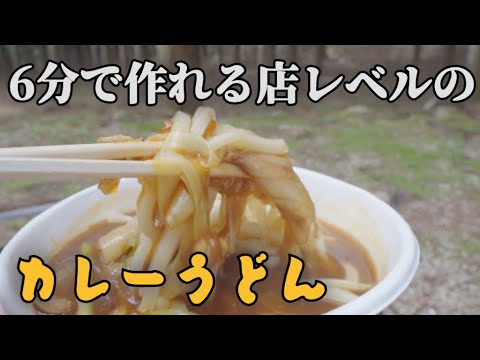 料理人が本当は教えたくないという簡単カレーうどんをソロキャンプで作ってみた。