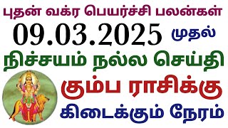 புதன் பெயர்ச்சி 2025 கும்ப ராசி பலன்கள் budhan vakra peyarchi 2025 in tamil kumbam puthan vagram