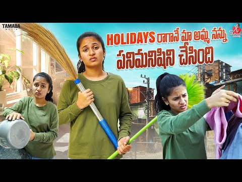 Holidays రాగానే మా అమ్మ నన్ను పనిమనిషిని చేసింది|| Holidays || Sahrudafruity