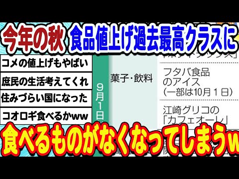 [2ch面白いスレ] 秋の食品値上げ過去最多クラスに。食べれるものがなくなってしまうwwwww