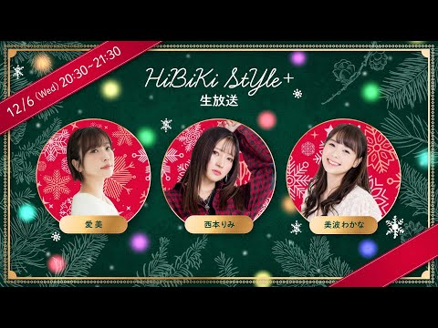 ❥❥❥12月6日(水)「HiBiKi StYle＋生放送」❥❥❥