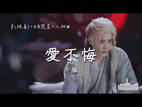 井朧 | 愛不悔 (影視劇《白月梵星》梵樾人物曲) Official Lyrics Video【高音質 動態歌詞】