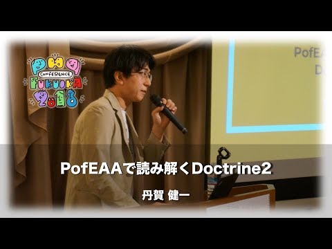 「PofEAAで読み解くDoctrine2」　 丹賀健一