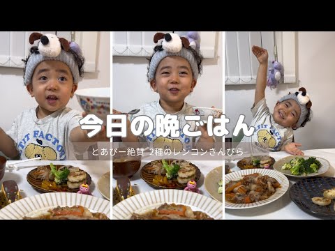 今日の晩ごはん🍚✨〜２種の蓮根きんぴら〜　※咀嚼音注意