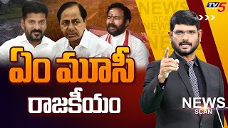 LIVe : ఏం మూసీ రాజకీయం Telangana Politics | News Scan Debate With Murthy | TV5 News