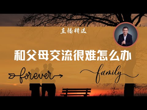 和父母交流很难怎么办？【直播精选】第465期