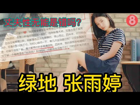 绿地张雨婷事件号称2020年最大的瓜，温习一下。仔细看了整个过程，突然有一个问题：在婚姻内情感没有了，男性欲望很低，女性该怎么办呢？如果你是女性，遇到的丈夫性生活很差时应该怎么做呢？#高清 #4k