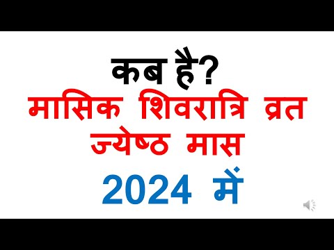 कब है मासिक शिवरात्रि व्रत ज्येष्ठ मास 2024 में | masik shivratri vrat 2024 date june in india