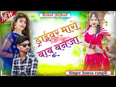 New Rajasthani Song 2024 |Driver Maro Babu Banja| Hansa Rangili |ड्राईवर मारो बाबू बनजा DJ Song