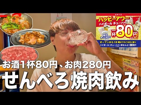 【神田】お酒1杯80円の神コスパ焼肉居酒屋で焼肉食って激安酒飲みまくる！！【神田/煙力】