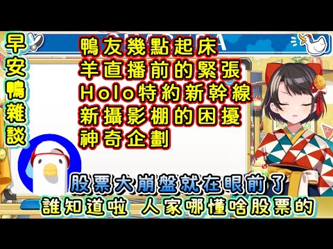 早安鴨之羊的連動，悲傷的事實，新攝影棚事件【大空スバル/大空昴】