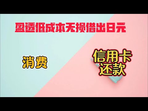 盈透低成本借出日元现金|盈透无损出金wise日元|日元消费|低成本还香港信用卡