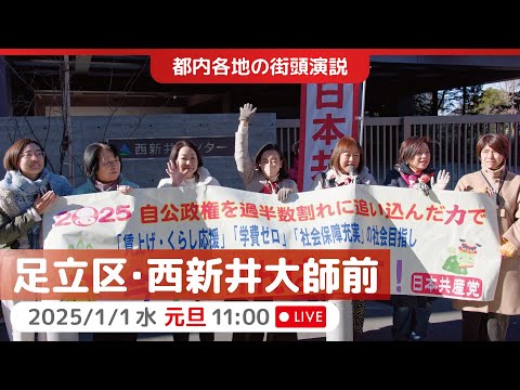 2025.01.01 | 西新井大師前　街頭演説　#吉良よし子