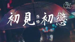 孫怡 - 初見初戀『若如初相見, 若如初相戀。』【動態歌詞Lyrics】