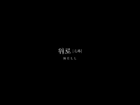 넬(NELL) '위로 危路' Official Teaser 1