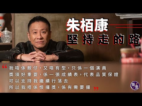 朱栢康專訪 堅持走的路︰我唔係靚仔，又唔有型，只係一個演員，獎項好重要，一張成績表代表品質保證，可以支持我繼續行落去，所以我唔係恨攞獎，係有需要攞(#朱栢康 #林蕾 #壹人訪 #娛壹)