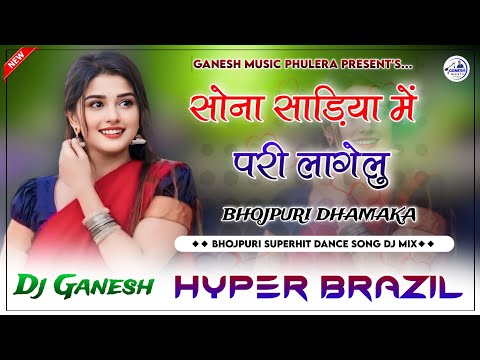 Sona Sadiya Me Pari Lagelu Dj Remix | परी लागेलु | Bhojpuri Song 2024 | Hyper Brazil Mix | Dj Ganesh