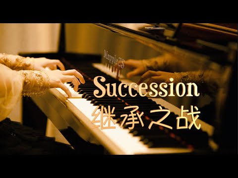 HBO「继承之战」（Succession）主题曲-MappleZS钢琴演奏Piano cover