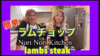 【ラムチョップ】Lambs steaks  ラムチョップ、ラム肉ディナー　【カリフォルニア生活】【アメリカ料理】