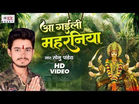 #Sonu Pandey - Aai Gaili Maharaniya - आई गइली महरनिया || Bhakti Song 2024