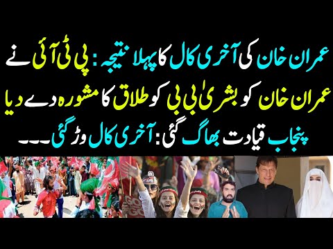 Imran Khan Ki Last Call Ka First Result | Bushra BiBi Ko Talaq Ka Mashwra | Punjab Qiyadat Bhag Gai!