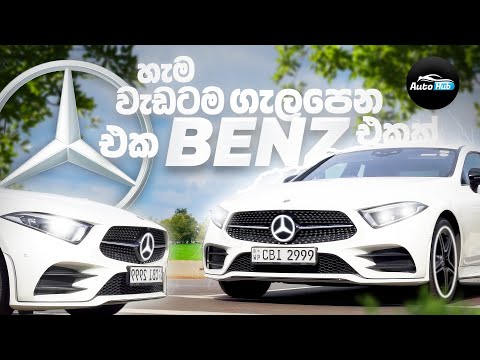 Mercedes Benz CLS 350 AMG C257 Review (Sinhala) I Auto Hub